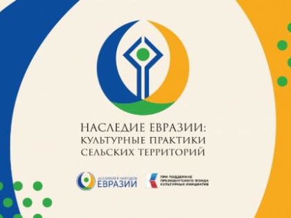 Проект «Наследие Евразии: сельские сообщества»