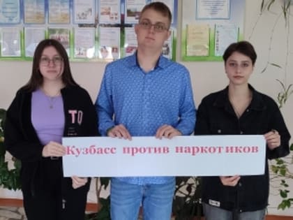 Тяжинский агропромышленный техникум присоединился к региональному антинаркотическому флэшмобу