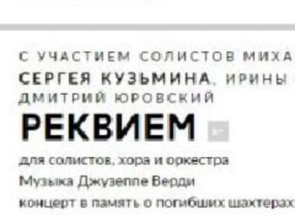 На сцене Новосибирского театра оперы и балета исполнят реквием в память о погибших шахтёрах «Листвяжной»