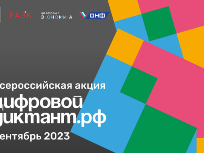 Совсем скоро пройдет «Цифровой Диктант»