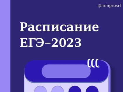 Утверждено расписание ЕГЭ и ОГЭ на 2023 год