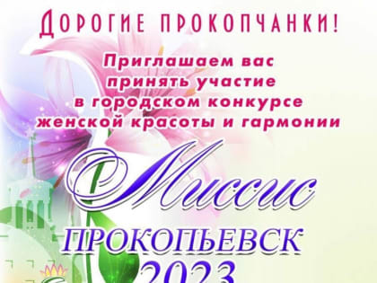 В Прокопьевске начинают подготовку к городскому конкурсу «Миссис Прокопьевск-2023»