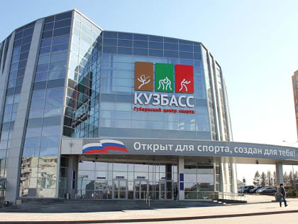 Первенство России в ГЦС «Кузбасс»