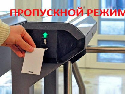 Изменение режима доступа в корпуса ЮТИ ТПУ