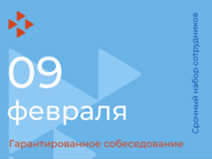 Гарантированное собеседование 09.02.2023