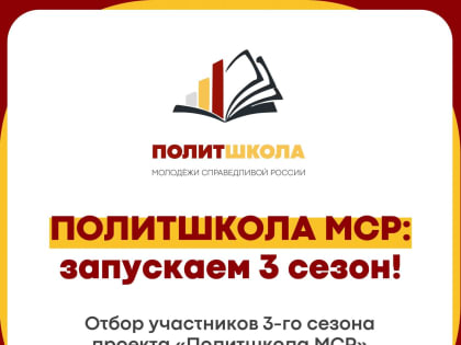 Стартовал отбор кандидатов на участие в третьем сезоне Политшколы 
