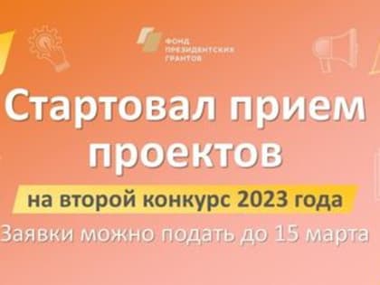 Начался прием проектов на второй конкурс президентских грантов 2023 года