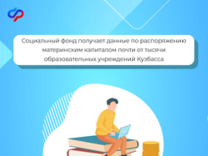 Социальный фонд получает данные по распоряжению материнским капиталом почти от тысячи образовательных учреждений Кузбасса