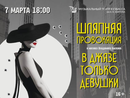 Музыкальный театр Кузбасса готовит «Шляпную провокацию»