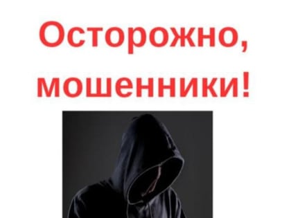 Осторожно, мошенники!