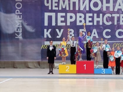 Юргинские танцоры клуба «Созвездие» заняли призовое место на Первенстве Кузбасса по танцевальному спорту