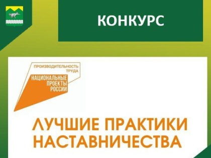 Конкурс «Лучшие практики наставничества – 2023»