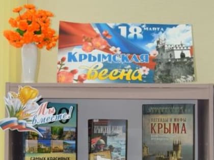 Выставка «Крымская весна»