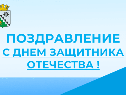 Поздравление главы Беловского муниципального округа Владимира Анатольевича Астафьева с Днем защитника Отечества!