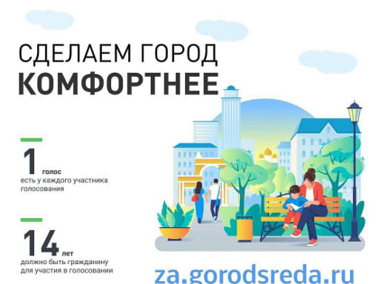 Голосование за объекты благоустройства на 2024 год продолжается!