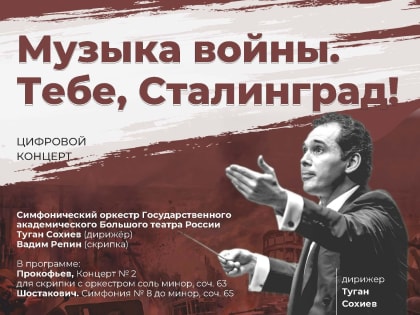 2 февраля  Цифровой концерт в виртуальном концертном зале к 80-летию Сталинградской битвы