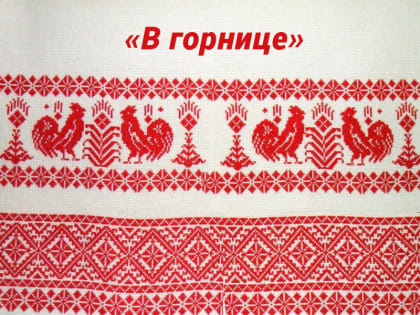 Клуб «В горнице» приглашает освоить традиционную народную вышивку