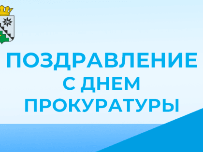 Поздравление главы Беловского муниципального округа с Днем работника прокуратуры Российской Федерации