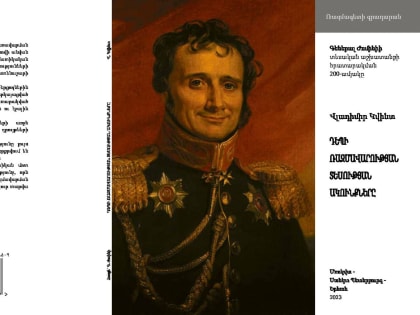 Впервые вышла в свет книга профессора, Иностранного члена РАН В. Л. Квинта «К истокам теории стратегии» на армянском языке