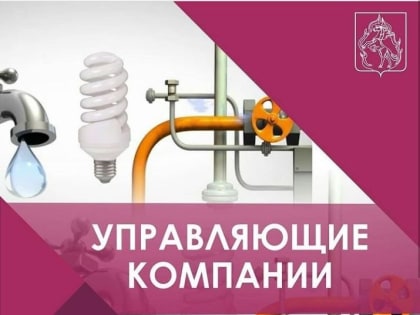 Телефоны и адреса управляющих компаний