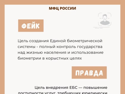 В интернете массово стала распространяться фейковая информация о биометрических данных и отказе от сбора и размещения биометрии в Единой биометрической системе