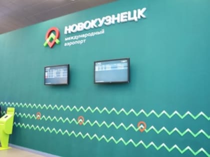 Новый аэровокзал в Новокузнецке будет обслуживать пассажиров по бережливым технологиям