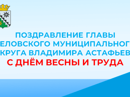 Поздравление главы Беловского муниципального округа Владимира Анатольевича Астафьева с Днём Весны и Труда