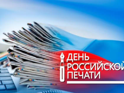 с Днем российской печати!