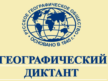 Географический диктант на базе ЮТИ ТПУ