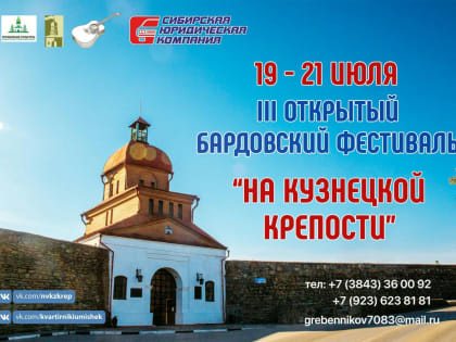 «На Кузнецкой крепости». III Открытый фестиваль бардовской песни. 19-21 июля 2019 года