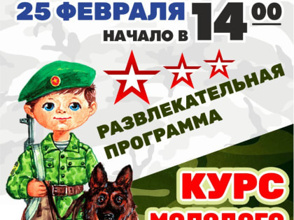 «Курс молодого бойца» к Дню защитника Отечества в Кузбасскино