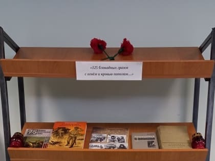 «125  блокадных грамм с огнем и кровью пополам»