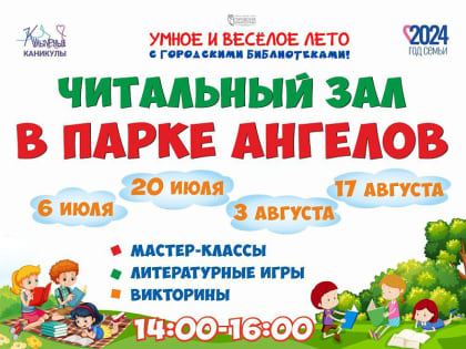 Лето весёлое и одновременно познавательное: маленьких и взрослых кемеровчан приглашают в летние читальные залы