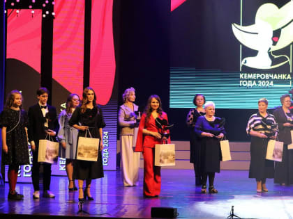 Самое большое городское событие марта – праздник в честь традиционного конкурса «Кемеровчанка года» - состоялось в филармонии