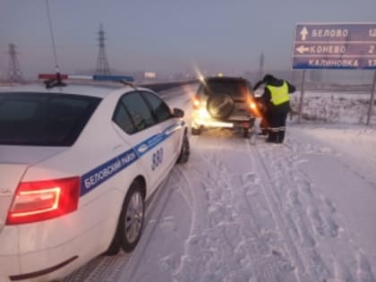 Сотрудники госавтоинспекции Кузбасса помогают водителям, попавшим в сложную ситуацию на дорогах