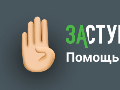 Мобильное приложение «Заступники»