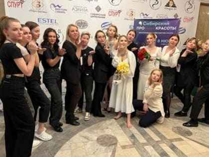 Команда из Новокузнецка в составе мастеров и юниоров успешно выступила в открытом чемпионате парикмахерскому искусству, визажу и ногтевому сервису «Сибирская звезда»