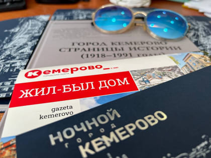 Газета «Кемерово» совместно с муниципальной библиотечной системой представит на фестивале «Книжная площадь» (https://t.me/gazetakemerovo/10172) собственные краеведческие проекты и 