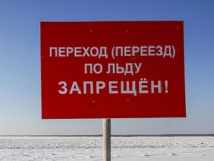 В Кузбассе закрыты все ледовые переправы