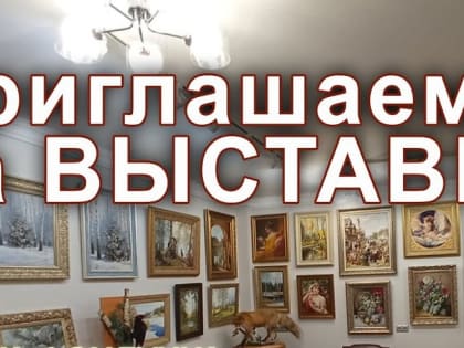 1 февраля в Картинной галерее состоится торжественное открытие персональной выставки картин Вячеслава Протопопова (г. Новокузнецк).