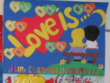 В честь Дня святого Валентина на базе ИК-35 подготовлен и проведен конкурс стенных плакатов