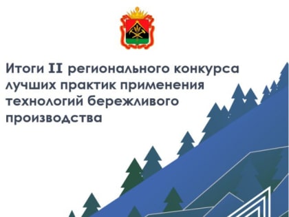 Кемерово победил в двух номинациях II регионального конкурса лучших практик применения технологий бережливого производства