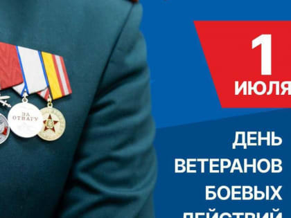 День ветеранов боевых действий