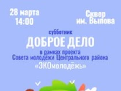 28 марта в 14:00 часов в сквере им. Выпова пройдёт субботник «Доброе дело»