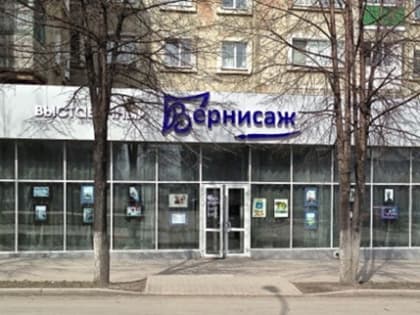 Галерея «Вернисаж» в Белово
