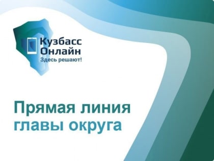 Глава округа Станислав Черданцев ответит на вопросы жителей в прямом эфире