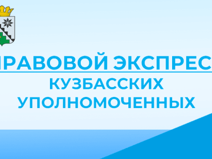 Беловский муниципальный округ встречает Правовой экспресс кузбасских уполномоченных