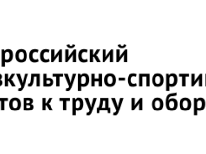 «Готов к труду и обороне»