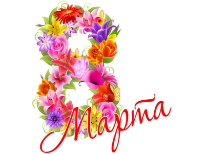 С наступающим 8 марта!