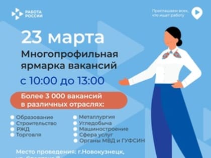 МНОГОПРОФИЛЬНАЯ ЯРМАРКА ВАКАНСИЙ 23.03.2023